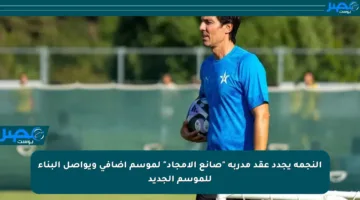 النجمة يجدد عقد مدربه “صانع الأمجاد” لموسم إضافي ويواصل البناء للموسم الجديد